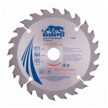 Пильный диск по дереву Барс ф150 х 20 мм, 24 зуба + кольцо 20/16мм