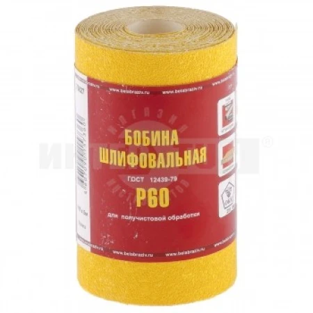 Шкурка Россия на бумажной основе,LP41D,зерн. Р60,мини-рулон(бобина шлифовальная) 115мм х 5м(БАЗ) 